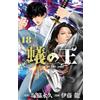 Eternal Tsukawaki The King Of Ants 18 (Tascabile)