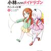 Mitsuhiro Kimura Miss Kobayashi`s Maid Dragon Kanna`s Daily Life (2) (Tascabile)