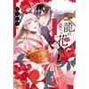 Amu Nko The Dragon`s Beloved Flower The Bride Who Was Called Incompe (Tascabile)