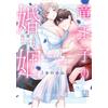 Mine Mishiro The Dragon Prince's Marriage Contract Is Sweet And Lust (Tascabile)