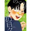 Yui Tamura Yano-Kun`s Ordinary Days (8) (Tascabile)