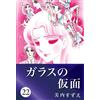 Suzue Miuchi Glass Mask 22 (Tascabile)