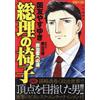 Yasuyuki Kunitomo Prime Minister's Chair: The Path To Politicianship (Tascabile)