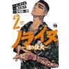 Kuroishi Takahiro Norainu - Mad Dog Of Hama - 2 (Tascabile)