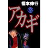 Nobuyuki Fukumoto Akagi 22 (Tascabile)