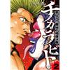 Takashi Mizukami Chikarabito 16 Mighty Underground Sumo Battles (Tascabile)