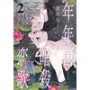 Tame Kusakawa Year 100 Assassination Love Song 2 (Tascabile)