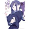 Himura Strange Stone Monday Tawawa (12) (Tascabile)