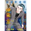 Kiyomitsu Iguch Spirit Purifier Kagurakyo: Underground Mansion Of Te (Tascabile)