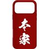 Collezione di Kanji doppi giapponesi Custodia per iPhone 17 Pro Max HONKE 本家 - Calligrafia Giapponese, Originale Autentico