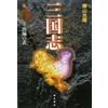 Mitsuteru Yokoyama Romance Of The Three Kingdoms 25 (Tascabile)