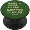 Philippians 4 13 Christian Bible Verse A Stampa con testo giapponese I Can Do All Things Through Christ PopSockets PopGrip Adesivo