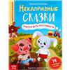 Norman-Smirnovs Некапризные сказки. Учимся быть послушными, поучительная книга для детей на русском языке в твердом переплете Libro per bambini con fiabe in lingua russa