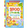 Norman-Smirnovs Книга в твёрдом переплете «1000 стихов», 256 стр. Детская книга на русском Libro per bambini in lingua russa, filastrocche per bambini