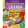 Norman-Smirnovs Воспитательные сказки, поучительная книга для детей на русском языке в твердом переплете Libro per bambini con fiabe in lingua russa