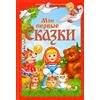 Norman-Smirnovs Книга в твёрдом переплете «Мои первые сказки», 112 стр. Детская книга на русском языке Il primo libro di fiabe per bambini in lingua russa