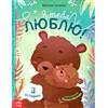 Norman-Smirnovs Книга в твёрдом переплёте «Я тебя люблю», сказки о любви для детей на русском языке. Libro per bambini con fiabe in lingua russa