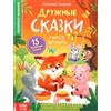 Norman-Smirnovs Книга в твёрдом переплёте «Дружные сказки», сказки о дружбе для детей на русском языке. Libro per bambini con fiabe in lingua russa