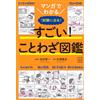 Atsushi Kitazaw It's Amazing To Understand With Manga! Proverb Encyc (Tascabile)