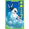 Mamoru Hosoda Future Future (Tascabile)