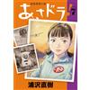 Naoki Urasawa Asadora! (Tascabile)