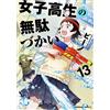 Vino Wasteful Days Of High School Girls (13) (Tascabile)
