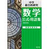 Obunsha Junior High School Mathematics Formula/Glossary (Tascabile)