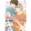 Abe Miyuki SUPER LOVERS 第13巻 (あすかコミックスCL-DX) (Tascabile)