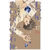 Tomoko Ninomiya Shinobu Nanatsuya`s Jewelry Box (17) (Tascabile)