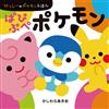 Akio Kashiwara Papipupe Pokemon (Tascabile)