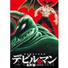 Go Nagai And Dynamic Pr Devilman 50Th Anniversary Collection Editio (Tascabile)