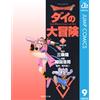 Koji Inada Dragon Quest -Dai`s Great Adventure- 9 (Tascabile)