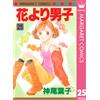 Yoko Kamio Boys Over Flowers 25 (Tascabile)
