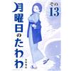 Himura Strange Stone Monday Tawawa (13) Blue Version (Tascabile)