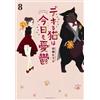 Yamada Sheep The Smart Cat Is Depressed Today Too (8) (Tascabile)