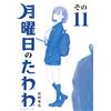 Himura Strange Stone Monday Tawawa (11) Blue Version (Tascabile)