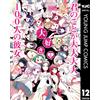 Yukiko Nozawa 100 Girlfriends Who Really Really Really Love You 12 (Tascabile)