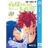 Gonpei Sheep The Great Operation Of The Yozakura Family 22 (Tascabile)