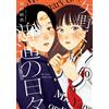 Yui Tamura Yano-Kun`s Ordinary Days (10) (Tascabile)