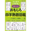 Atsushi Kitazaw An Interesting Four-Character Idiom Encyclopedia Tha (Tascabile)