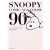 Charles M. Schulz SNOOPY COMIC ALL COLOR 90's (角川文庫) (Tascabile)