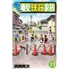 Kenji Hamaoka Appare! Urayasu Rebar Family 22 (Tascabile)