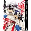 Funatsu Kazuki Faster Than The Blink Of An Eye!! 8 (Tascabile)