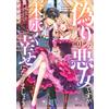 Nagi Okawa I'M A Fake Evil Woman, But Let's Live Happily Ever After (Tascabile)