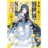 Keisuke Motoe I Will Save 80 000 Gold Coins In Another World To Prep (Tascabile)