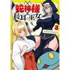 Okamura The Snake God And The Long-Eared Shrine Maiden 3 (Tascabile)