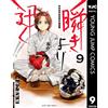 Funatsu Kazuki Faster Than The Blink Of An Eye!! 9 (Tascabile)