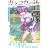 Miki Yoshikawa Cuckoo's Fiance (25) (Tascabile)