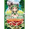 Guu Plant Monster Girl Diary I Was A Saint, But After Being Betraye (Tascabile)