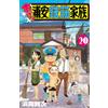 Kenji Hamaoka Bravo! Urayasu Tekkin Kazoku 20 (Tascabile)